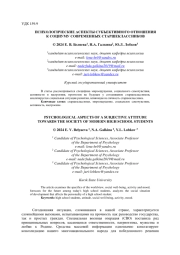 ПСИХОЛОГИЧЕСКИЕ АСПЕКТЫ СУБЪЕКТИВНОГО ОТНОШЕНИЯ К СОЦИУМУ СОВРЕМЕННЫХ СТАРШЕКЛАССНИКОВ