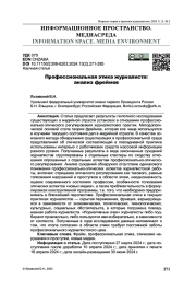 Профессиональная этика журналиста: анализ фреймов