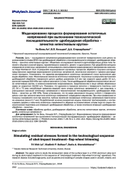 Моделирование процесса формирования остаточных напряжений при выполнении технологической последовательности «дробеударная обработка – зачистка лепестковым кругом»