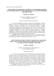 ДЕЯТЕЛЬНОСТЬ ФАБРИЧНОГО КОМИТЕТА КУРСКОЙ БИОФАБРИКИ ПО ФОРМИРОВАНИЮ ОРГАНИЗАЦИОННОЙ КУЛЬТУРЫ ПРЕДПРИЯТИЯ: 1950-1980-Е ГОДЫ