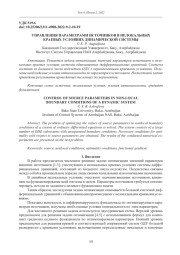 ПРАВЛЕНИЯ ПАРАМЕТРАМИ ИСТОЧНИКОВ В НЕЛОКАЛЬНЫХ КРАЕВЫХ УСЛОВИЯХ ДИНАМИЧЕСКОЙ СИСТЕМЫ