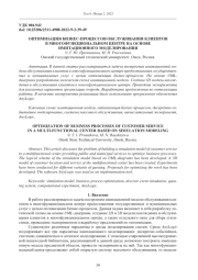 ОПТИМИЗАЦИЯ БИЗНЕС-ПРОЦЕССОВ ОБСЛУЖИВАНИЯ КЛИЕНТОВ В МНОГОФУНКЦИОНАЛЬНОМ ЦЕНТРЕ НА ОСНОВЕ ИМИТАЦИОННОГО МОДЕЛИРОВАНИЯ