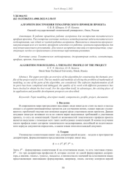 АЛГОРИТМ ПОСТРОЕНИЯ ТЕМАТИЧЕСКОГО ПРОФИЛЯ ПРОЕКТА