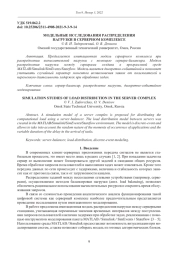 МОДЕЛЬНЫЕ ИССЛЕДОВАНИЯ РАСПРЕДЕЛЕНИЯ НАГРУЗКИ В СЕРВЕРНОМ КОМПЛЕКСЕ