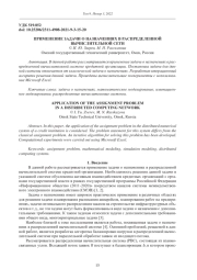 ПРИМЕНЕНИЕ ЗАДАЧИ О НАЗНАЧЕНИЯХ В РАСПРЕДЕЛЕННОЙ ВЫЧИСЛИТЕЛЬНОЙ СЕТИ