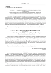 НЕМНОГО О МОДЕЛЯХ ДЕЦЕНТРАЛИЗОВАННЫХ СИСТЕМ