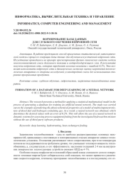 ФОРМИРОВАНИЕ БАЗЫ ДАННЫХ ДЛЯ ГЛУБОКОГО ОБУЧЕНИЯ НЕЙРОННОЙ СЕТИ