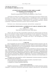 АЛГОРИТМ ПОСТРОЕНИЯ РАСПИСАНИЯ ЗАДАНИЙ НА ХИМИЧЕСКОМ ПРОИЗВОДСТВЕ