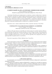 СРАВНИТЕЛЬНЫЙ АНАЛИЗ АЛГОРИТМОВ СЛИЯНИЯ ИЗОБРАЖЕНИЙ