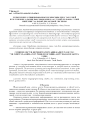ПРИМЕНЕНИЕ КОМБИНИРОВАННЫХ ВЕКТОРНЫХ ПРЕДСТАВЛЕНИЙ ПРИ РЕШЕНИИ ЗАДАЧИ КЛАССИФИКАЦИИ НАМЕРЕНИЙ ПОЛЬЗОВАТЕЛЕЙ ИНТЕЛЛЕКТУАЛЬНОЙ ДИАЛОГОВОЙ СИСТЕМЫ