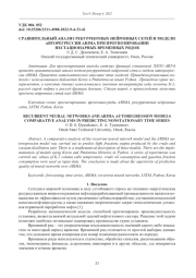 СРАВНИТЕЛЬНЫЙ АНАЛИЗ РЕКУРРЕНТНЫХ НЕЙРОННЫХ СЕТЕЙ И МОДЕЛИ АВТОРЕГРЕССИИ ARIMA ПРИ ПРОГНОЗИРОВАНИИ НЕСТАЦИОНАРНЫХ ВРЕМЕННЫХ РЯДОВ