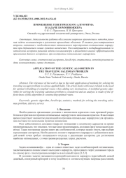 ПРИМЕНЕНИЕ ГЕНЕТИЧЕСКОГО АЛГОРИТМА В ЗАДАЧЕ КОММИВОЯЖЕРА