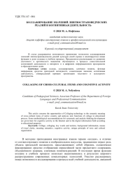 КОЛЛАЖИРОВАНИЕ ЗНАЧЕНИЙ ЛИНГВОСТРАНОВЕДЧЕСКИХ РЕАЛИЙ И КОГНИТИВНАЯ ДЕЯТЕЛЬНОСТЬ