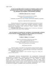 ИСПОЛЬЗОВАНИЕ ИНОСТРАННОГО НУМИЗМАТИЧЕСКОГО МАТЕРИАЛА НА УРОКАХ ГЕОГРАФИИ В СРЕДНЕЙ ШКОЛЕ (НА ПРИМЕРЕ ИЗУЧЕНИЯ СУБРЕГИОНОВ АФРИКИ)