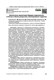 Ценностные ориентации будущих журналистов в России и Китае: результаты анкетирования студентов