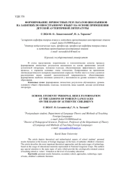 ФОРМИРОВАНИЕ ЛИЧНОСТНЫХ РЕЗУЛЬТАТОВ ШКОЛЬНИКОВ НА ЗАНЯТИЯХ ПО ИНОСТРАННОМУ ЯЗЫКУ НА ОСНОВЕ ПРИМЕНЕНИЯ ДЕТСКОЙ АУТЕНТИЧНОЙ ЛИТЕРАТУРЫ