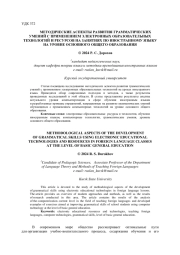 МЕТОДИЧЕСКИЕ АСПЕКТЫ РАЗВИТИЯ ГРАММАТИЧЕСКИХ УМЕНИЙ С ПРИМЕНЕНИЕМ ЭЛЕКТРОННЫХ ОБРАЗОВАТЕЛЬНЫХ ТЕХНОЛОГИЙ И РЕСУРСОВ НА ЗАНЯТИЯХ ПО ИНОСТРАННОМУ ЯЗЫКУ НА УРОВНЕ ОСНОВНОГО ОБЩЕГО ОБРАЗОВАНИЯ