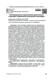 Конструирование национальной идентичности в дискурсе современных российских массмедиа