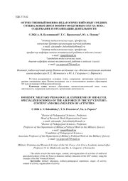 ОТЕЧЕСТВЕННЫЙ ВОЕННО-ПЕДАГОГИЧЕСКИЙ ОПЫТ СРЕДНИХ СПЕЦИАЛЬНЫХ ШКОЛ ВОЕННО-ВОЗДУШНЫХ СИЛ XX ВЕКА: СОДЕРЖАНИЕ И ОРГАНИЗАЦИЯ ДЕЯТЕЛЬНОСТИ