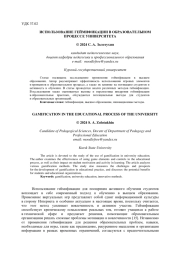 ИСПОЛЬЗОВАНИЕ ГЕЙМИФИКАЦИИ В ОБРАЗОВАТЕЛЬНОМ ПРОЦЕССЕ УНИВЕРСИТЕТА