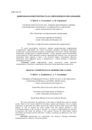 ЦИФРОВАЯ КОМПЕТЕНТНОСТЬ В СОВРЕМЕННОМ ОБРАЗОВАНИИ