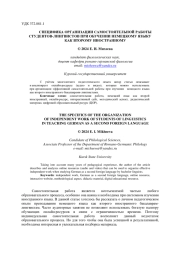 СПЕЦИФИКА ОРГАНИЗАЦИИ САМОСТОЯТЕЛЬНОЙ РАБОТЫ СТУДЕНТОВ-ЛИНГВИСТОВ ПРИ ОБУЧЕНИИ НЕМЕЦКОМУ ЯЗЫКУ КАК ВТОРОМУ ИНОСТРАННОМУ