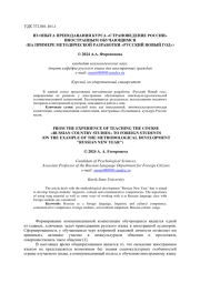 ИЗ ОПЫТА ПРЕПОДАВАНИЯ КУРСА "СТРАНОВЕДЕНИЕ РОССИИ" ИНОСТРАННЫМ ОБУЧАЮЩИМСЯ (НА ПРИМЕРЕ МЕТОДИЧЕСКОЙ РАЗРАБОТКИ "РУССКИЙ НОВЫЙ ГОД")