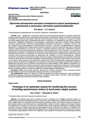 Прототип автоматики контроля успешности пуска асинхронных двигателей в локальных системах энергоснабжения