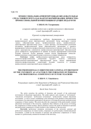 ПРОФЕССИОНАЛЬНО-ОРИЕНТИРУЮЩАЯ ОБРАЗОВАТЕЛЬНАЯ СРЕДА УНИВЕРСИТЕТА КАК ФАКТОР ФОРМИРОВАНИЯ ЛИЧНОСТНО-ПРОФЕССИОНАЛЬНОЙ КОМПЕТЕНЦИИ БУДУЩИХ ПЕДАГОГОВ