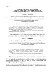 РАЗВИТИЕ КЛЮЧЕВЫХ КОМПЕТЕНЦИЙ УЧАЩИХСЯ МЛАДШЕГО ШКОЛЬНОГО ВОЗРАСТА В ПРОЦЕССЕ ОБУЧЕНИЯ ОСНОВАМ РОБОТОТЕХНИКИ