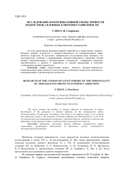 ИССЛЕДОВАНИЕ КОММУНИКАТИВНОЙ СФЕРЫ ЛИЧНОСТИ ПОДРОСТКОВ, СКЛОННЫХ К ИНТЕРНЕТ-ЗАВИСИМОСТИ