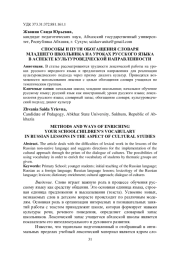 СПОСОБЫ И ПУТИ ОБОГАЩЕНИЯ СЛОВАРЯ МЛАДШЕГО ШКОЛЬНИКА НА УРОКАХ РУССКОГО ЯЗЫКА В АСПЕКТЕ КУЛЬТУРОВЕДЧЕСКОЙ НАПРАВЛЕННОСТИ