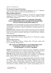 ИЗУЧЕНИЕ МОРФЕМИКИ И СЛОВООБРАЗОВАНИЯ В НАЧАЛЬНОЙ ШКОЛЕ НА ОСНОВЕ ИСПОЛЬЗОВАНИЯ МЕТОДА ПРОЕКТНОЙ ДЕЯТЕЛЬНОСТИ