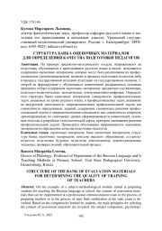 СТРУКТУРА БАНКА ОЦЕНОЧНЫХ МАТЕРИАЛОВ ДЛЯ ОПРЕДЕЛЕНИЯ КАЧЕСТВА ПОДГОТОВКИ ПЕДАГОГОВ
