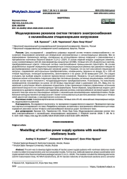 Моделирование режимов систем тягового электроснабжения с нелинейными стационарными нагрузками