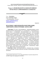 ПРАКТИКИ СОВРЕМЕННОЙ КОММУНИКАЦИИ: ЛИНГВОКРЕАТИВ И РЕЧЕВЫЕ АНОМАЛИИ
