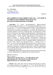 КРЕАТИВНОСТЬ КРЕАТИВНОСТЬЮ, НО ... О ГРАНЯХ И ГРАНИЦАХ КРЕАТИВНОСТИ В ОБЛАСТИ ФРАЗЕОЛОГИЗМОВ-КОНСТРУКЦИЙ