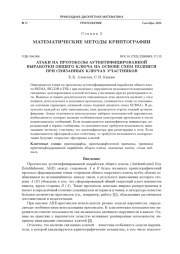 АТАКИ НА ПРОТОКОЛЫ АУТЕНТИФИЦИРОВАННОЙ ВЫРАБОТКИ ОБЩЕГО КЛЮЧА НА ОСНОВЕ СХЕМ ПОДПИСИ ПРИ СВЯЗАННЫХ КЛЮЧАХ УЧАСТНИКОВ