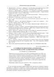 О СТОЙКОСТИ НЕКОТОРЫХ АЛГОРИТМОВ НАД ГРУППОЙ ТОЧЕК ЭЛЛИПТИЧЕСКИХ КРИВЫХ
