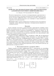СВОЙСТВА ПОСЛЕДОВАТЕЛЬНОСТЕЙ, ВЫРАБАТЫВАЕМЫХ АЛГОРИТМОМ ПОТОЧНОГО ШИФРОВАНИЯ GEA-1