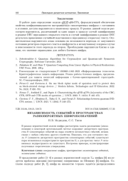 НЕЗАВИСИМОСТЬ СОБЫТИЙ В ПРОСТРАНСТВАХ РАВНОВЕРОЯТНЫХ ШИФРОБОЗНАЧЕНИЙ
