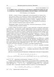 О СТОЙКОСТИ АЛГОРИТМА БЛОЧНОГО ШИФРОВАНИЯ КБ-256 К АТАКАМ С ИСПОЛЬЗОВАНИЕМ КВАНТОВЫХ АЛГОРИТМОВ