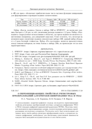 О ПЕРЕМЕШИВАЮЩИХ СВОЙСТВАХ РЕГИСТРОВЫХ ПРЕОБРАЗОВАНИЙ АЛГОРИТМОВ ШИФРОВАНИЯ ТЕА1 И ТЕА2