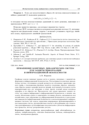 ПРИМЕНЕНИЕ КОНЕЧНЫХ ДИНАМИЧЕСКИХ СИСТЕМ ДЛЯ ЗАЩИТЫ ИНФОРМАЦИИ И ИНФОРМАЦИОННОЙ БЕЗОПАСНОСТИ