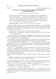 О КОДАХ С ОДНОЗНАЧНЫМ ДЕКОДИРОВАНИЕМ К БЛИЖАЙШЕМУ