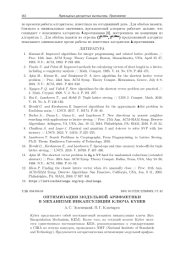 ОПТИМИЗАЦИЯ МОДУЛЬНОЙ АРИФМЕТИКИ В МЕХАНИЗМЕ ИНКАПСУЛЯЦИИ КЛЮЧА KYBER