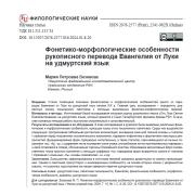 ФОНЕТИКО-МОРФОЛОГИЧЕСКИЕ ОСОБЕННОСТИ РУКОПИСНОГО ПЕРЕВОДА ЕВАНГЕЛИЯ ОТ ЛУКИ НА УДМУРТСКИЙ ЯЗЫК