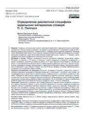 ОПРЕДЕЛЕНИЕ ДИАЛЕКТНОЙ СПЕЦИФИКИ КАРЕЛЬСКИХ МАТЕРИАЛОВ СЛОВАРЯ П. С. ПАЛЛАСА