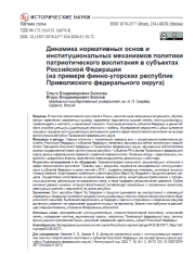 ДИНАМИКА НОРМАТИВНЫХ ОСНОВ И ИНСТИТУЦИОНАЛЬНЫХ МЕХАНИЗМОВ ПОЛИТИКИ ПАТРИОТИЧЕСКОГО ВОСПИТАНИЯ В СУБЪЕКТАХ РОССИЙСКОЙ ФЕДЕРАЦИИ (НА ПРИМЕРЕ ФИННО-УГОРСКИХ РЕСПУБЛИК ПРИВОЛЖСКОГО ФЕДЕРАЛЬНОГО ОКРУГА)