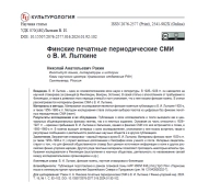 ФИНСКИЕ ПЕЧАТНЫЕ ПЕРИОДИЧЕСКИЕ СМИ О В. И. ЛЫТКИНЕ